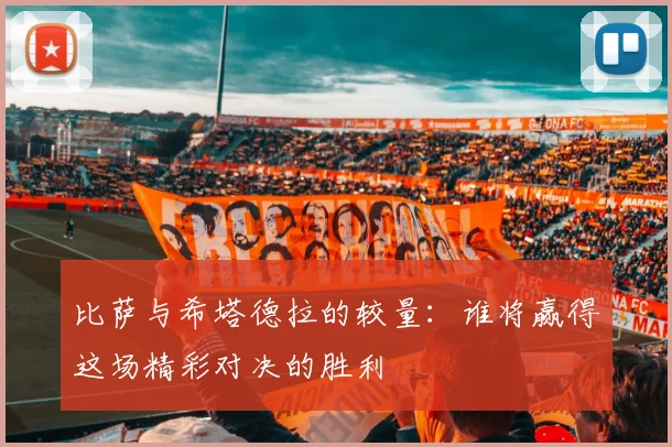 比萨与希塔德拉的较量：谁将赢得这场精彩对决的胜利