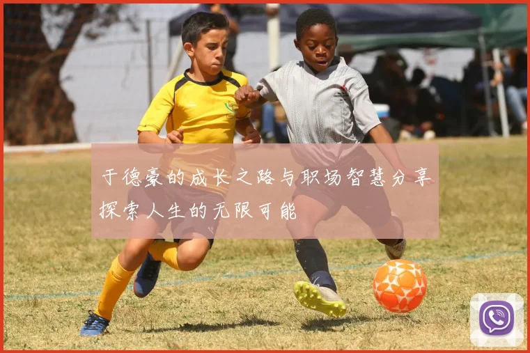 于德豪的成长之路与职场智慧分享探索人生的无限可能