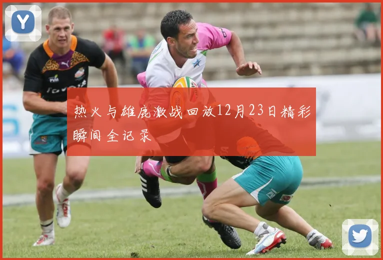 热火与雄鹿激战回放12月23日精彩瞬间全记录