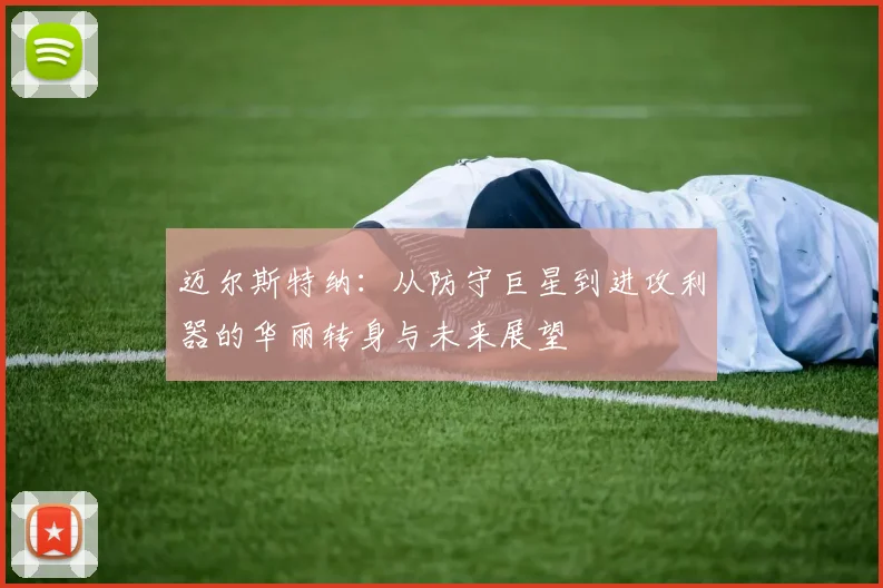 迈尔斯特纳：从防守巨星到进攻利器的华丽转身与未来展望