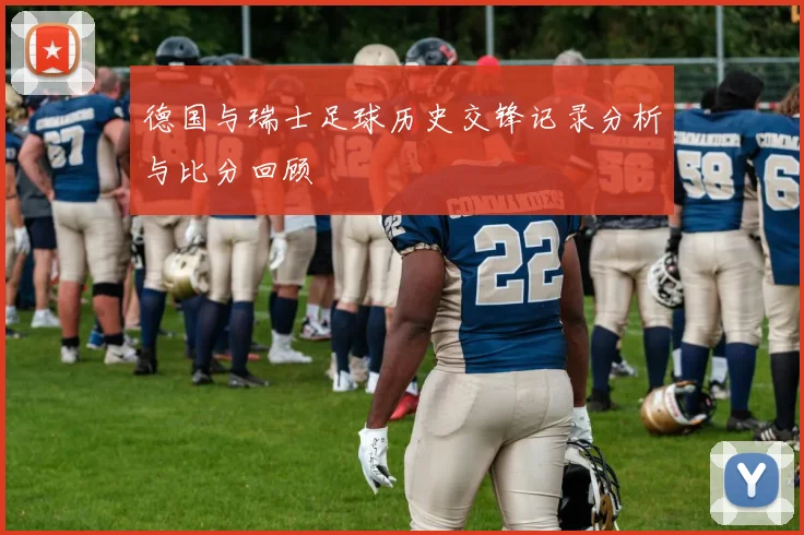 德国与瑞士足球历史交锋记录分析与比分回顾