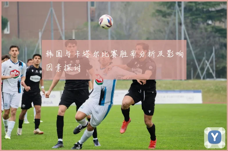 韩国与卡塔尔比赛胜率分析及影响因素探讨
