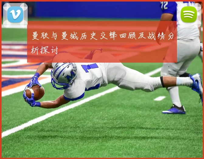 曼联与曼城历史交锋回顾及战绩分析探讨