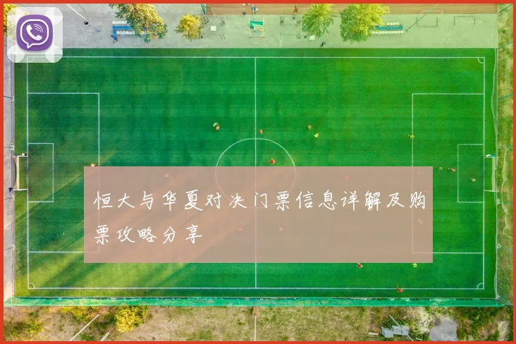 恒大与华夏对决门票信息详解及购票攻略分享