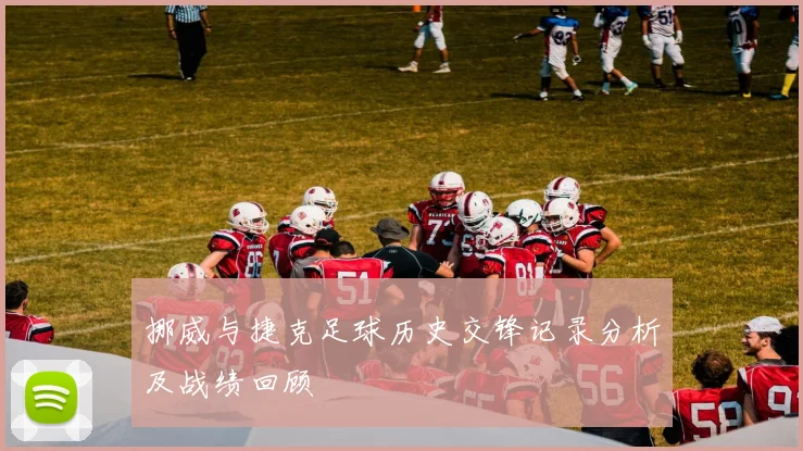 挪威与捷克足球历史交锋记录分析及战绩回顾