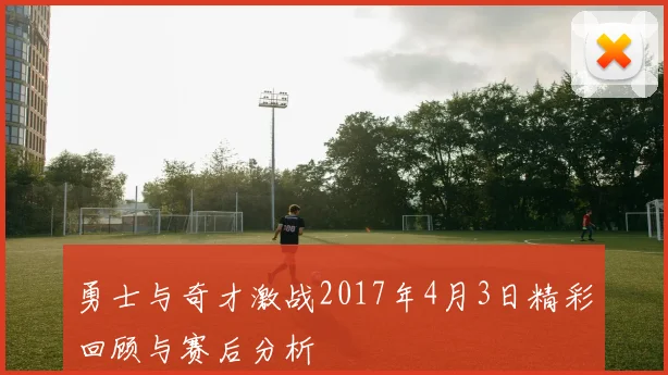 勇士与奇才激战2017年4月3日精彩回顾与赛后分析